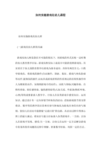 如何实施游戏化幼儿课程