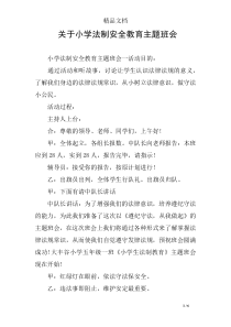 关于小学法制安全教育主题班会