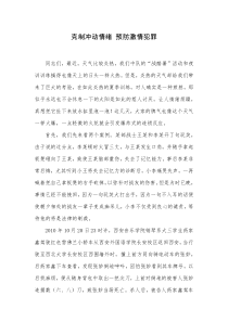 克制冲动情绪预防激情犯罪教案