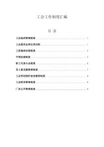 工会工作制度汇编