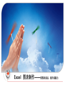 Excel图表制作-课件(共15张PPT)