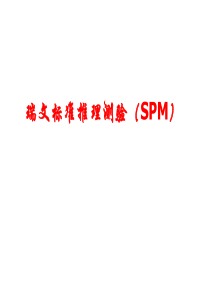 瑞文标准推理测验(SPM)