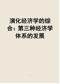 演化经济学的综合：第三种经济学体系的发展(贾根良)