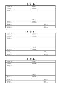 报修单