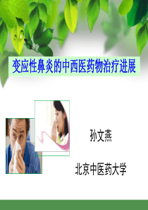 变应性鼻炎的中西药物治疗进展
