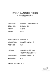 湖南天润化工发展股份有限公司简式权益变动报告书