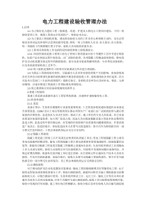 电力工程建设验收管理办法