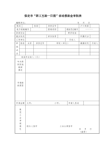 保定市“职工互助一日捐”活动救助金审批表