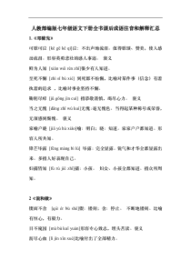 人教部编版七年级语文下册全书课后成语注音和解释汇总