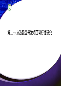 第八章第二节-旅游景区开发项目可行性研究