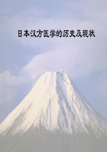 日本汉方医学的历史及现状