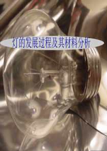 灯的发展过程及其应用材料分析