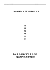 代建工程管理方案