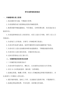 停车场管理制度规定(1)