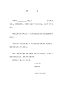 药品零售企业质量负责人聘书