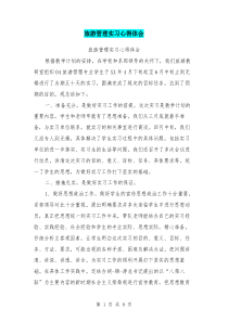 旅游管理实习心得体会