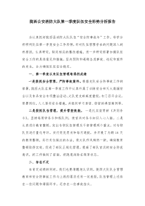 第一季度安全形势分析报告
