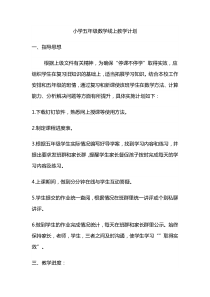 五年级数学线上教学计划