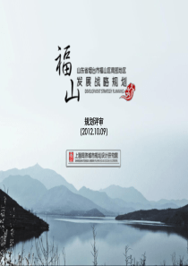 烟台市福山区南部地区发展战略规划（PPT77页)