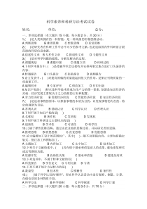 科学素养与科研方法-考试试卷