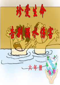六年级防溺水主题班会-ppt课件
