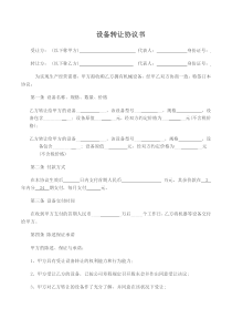 设备转让协议书
