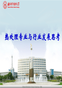 热处理专业与行业发展思考