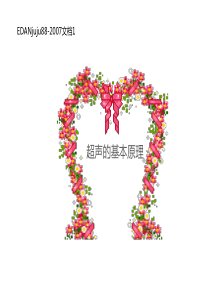 彩超的基本原理以和应用