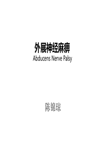 外展神经麻痹-20171120