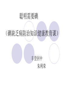碘缺乏病防治知识健康教育课27页PPT