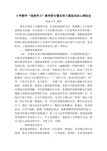 小学数学“深度学习”心得体会