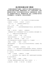 (完整word版)美术教育概论复习资料
