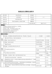 煤炭行业-集团公司-业务发展部-焦炭业务主管岗位说明书