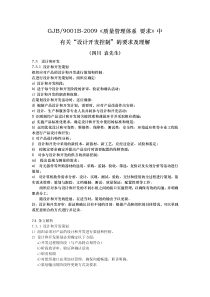 GJB9001B-2009《质量管理体系要求》中