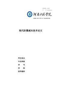 现代防震减灾技术论文