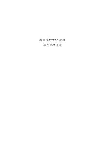框架办公楼施工组织设计(技术标)