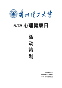 525心理健康日活动策划