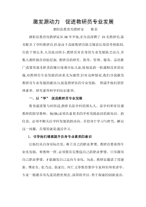 激发源动力 促进教研员专业发展