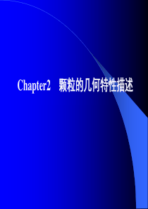颗粒的粒度描述