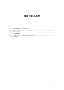 家庭新风系统方案设计