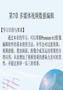 《多媒体技术与应用》第7章：多媒体视频数据编辑