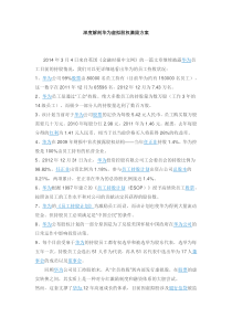 深度解剖华为虚拟股权激励方案(最全版-含持股比例)