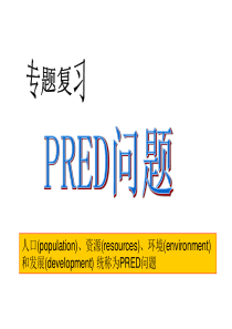PRED问题