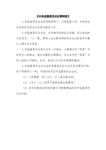 最新村务监督委员会议事制度