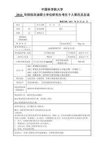 中国科学院大学硕士考生个人简历及自述