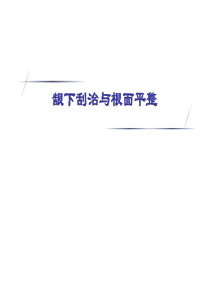龈下刮治与根面平整