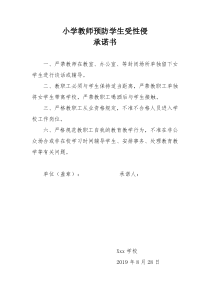 教师防性侵承诺书