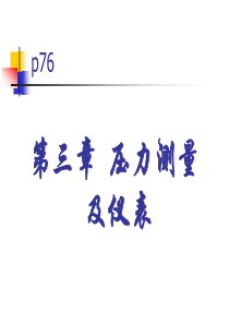 热工检测技术-第3章-压力测量及仪表