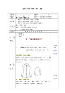 第四章衬衫缝制工艺教案