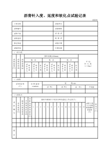 试表70沥青针入度、延度和软化点试验记录